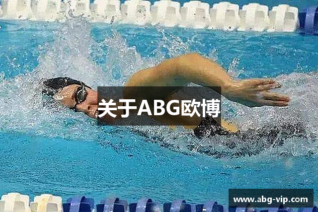 关于ABG欧博