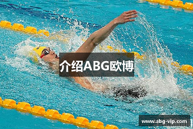 介绍ABG欧博
