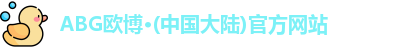 ABG欧博